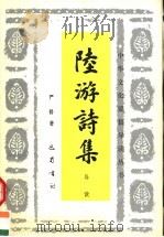陆游诗集导读 1996 PDF电子版封面 7805237476 严修著