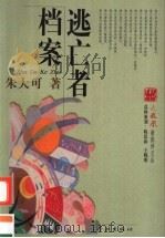 逃亡者档案 1999 PDF电子版封面 7806167056 朱大可著