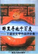 醉里寻他千百度  于建初文学作品评论集（1998 PDF版）
