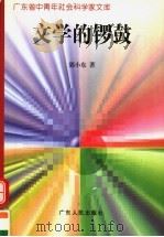 文学的锣鼓 1997 PDF电子版封面 7218023363 郭小东著