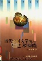 当代中国文学的艺术探险（1998 PDF版）