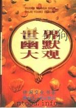世界幽默大观（1996 PDF版）