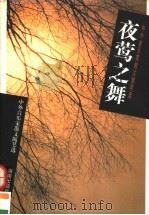 夜莺之舞  中外音乐家散文随笔选（1998 PDF版）