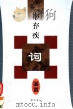 辛弃疾词鉴赏 1986 PDF电子版封面 7533300599 齐鲁书社编辑
