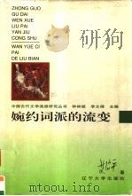 婉约词派的流变（1994 PDF版）