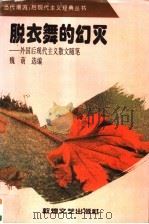 脱衣舞的幻灭 外国后现代主义散文随笔 1996 PDF电子版封面 7805873143 魏萌选编