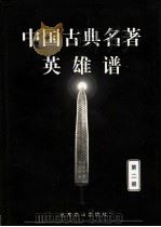 中国古典名著英雄谱 2 1999 PDF电子版封面 754021225X 文柏光等点校