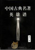 中国古典名著英雄谱 3 1999 PDF电子版封面 754021225X 文柏光等点校