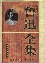 鲁迅全集  第1卷（1998 PDF版）