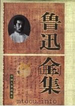 鲁迅全集  第2卷（1998 PDF版）