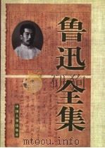 鲁迅全集  第3卷（1998 PDF版）
