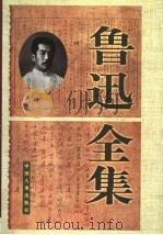鲁迅全集  第4卷（1998 PDF版）