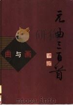 曲与画 元曲三百首 1998 PDF电子版封面 7532605310 本社编