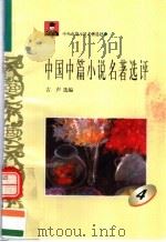 中外短篇小说名著选评 中国中篇小说名著选评 第4册 1996 PDF电子版封面 7810294490 古声选编