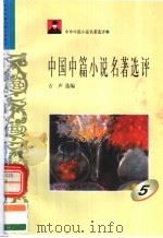 中外短篇小说名著选评  中国中篇小说名著选评  第5册   1996  PDF电子版封面  7810294490  古声选编 