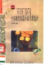 中外短篇小说名著选评 中国卷 中国现代短篇小说名著选评 第5册 1996 PDF电子版封面 7810294466 王列耀选编