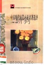 中外短篇小说名著选评 中国卷 中国现代短篇小说名著选评 第6册 1996 PDF电子版封面 7810294466 王列耀选编