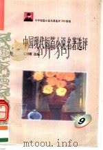 中外短篇小说名著选评 中国卷 中国现代短篇小说名著选评 第9册 1996 PDF电子版封面 7810294466 王列耀选编