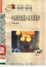中外短篇小说名著选评 中国卷 中国现代短篇小说名著选评 第14册 1996 PDF电子版封面 7810294466 王列耀选编