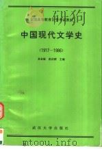 中国现代文学史 1917-1986 1991 PDF电子版封面 7307009277 吴宏聪,范伯群主编