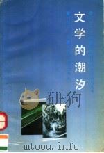 文学的潮汐 1992 PDF电子版封面 7215020266 刘增杰著