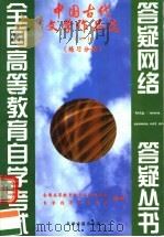 中国古代文学作品选 第1册 练习分册 1999 PDF电子版封面 7805047359 全国高等教育自学考试办公室自学指导服务中心组编