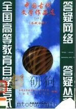 中国古代文学作品选 第1册 答疑分册 1999 PDF电子版封面 7805047359 全国高等教育自学考试办公室自学指导服务中心组编