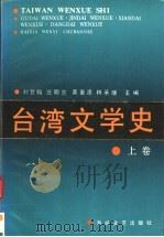 台湾文学史 上 1991 PDF电子版封面 7805343551 刘登翰等主编