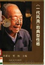 《一代风流》的典型性格（1996 PDF版）