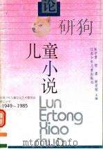 论儿童小说（1993 PDF版）