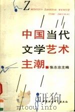 中国当代文学艺术主潮 1994 PDF电子版封面 7500414420 张志忠主编