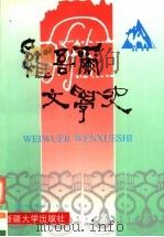 维吾尔文学史 1998 PDF电子版封面 7563109633 阿布都克里木·热合曼著