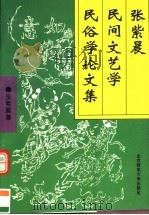 张紫晨民间文艺学民俗学论文集 1993 PDF电子版封面 7303028889 张紫晨著
