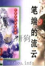 笔端的流云 中国现代美文品读 1997 PDF电子版封面 754230786X 石义堂,邵宁宁编著