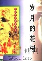 岁月的花树 中国古代美文品读 1998 PDF电子版封面 7542308130 王晶波,邵宁宁编著
