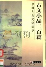 古文小品二百篇 1999 PDF电子版封面 7806125809 李玫选注
