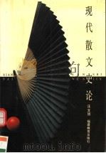 现代散文史论 1994 PDF电子版封面 7533416244 汪文顶著
