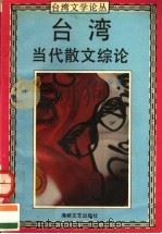 台湾当代散文综论（1994 PDF版）