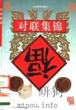 对联集锦 第2版 1999 PDF电子版封面 7544010201 本社编