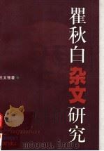 瞿秋白杂文研究 1998 PDF电子版封面 7561719868 王文强著(常州教育学院)