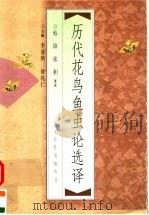 历代花鸟鱼虫论选译（1998 PDF版）