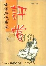 中华历代名文评赏   1999  PDF电子版封面  7212017140  黄季耕编著 