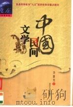 中国民间文学  修订版（1999 PDF版）