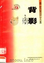 背影 第3版 1991 PDF电子版封面 7500629338 朱自清著