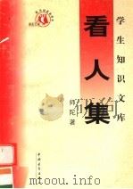 看人集  第3版（1991 PDF版）