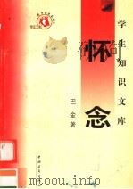 怀念 第3版 1991 PDF电子版封面 7500629311 巴金著