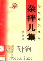 杂拌儿集 第3版 1991 PDF电子版封面 7500629389 俞平伯著