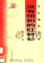 没有纽扣的红衬衫  第3版（1991 PDF版）