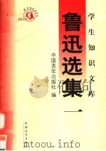鲁迅选集  第1集  第3版（1991 PDF版）