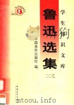 鲁迅选集  第3集  第3版（1991 PDF版）